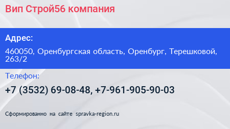 Вип Строй56 компания - визитка