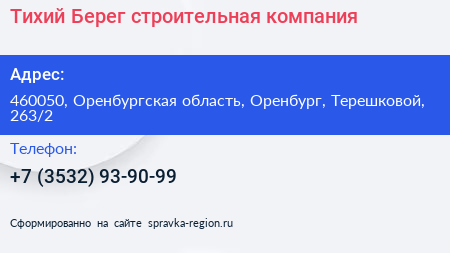 Тихий Берег строительная компания - визитка