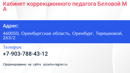 Кабинет коррекционного педагога Беловой М А  - визитка