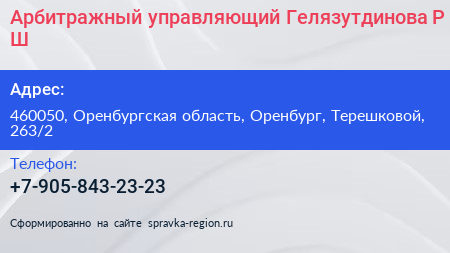 Арбитражный управляющий Гелязутдинова Р Ш  - визитка
