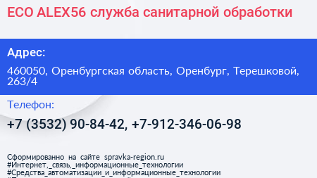 ECO ALEX56 служба санитарной обработки - визитка