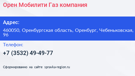 Орен Мобилити Газ компания - визитка