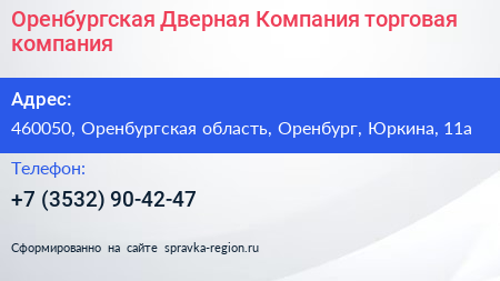 Оренбургская Дверная Компания торговая компания - визитка