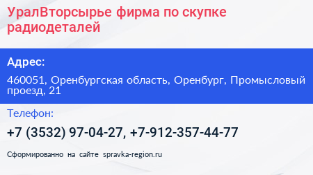 УралВторсырье фирма по скупке радиодеталей - визитка