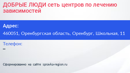 ДОБРЫЕ ЛЮДИ сеть центров по лечению зависимостей - визитка