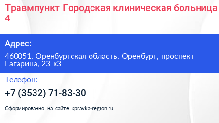Травмпункт Городская клиническая больница 4 - визитка