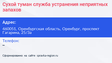 Сухой туман служба устранения неприятных запахов - визитка