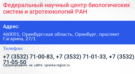 Федеральный научный центр биологических систем и агротехнологий РАН - визитка