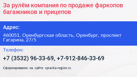 За рулём компания по продаже фаркопов багажников и прицепов - визитка