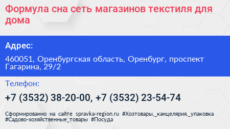 Формула сна сеть магазинов текстиля для дома - визитка