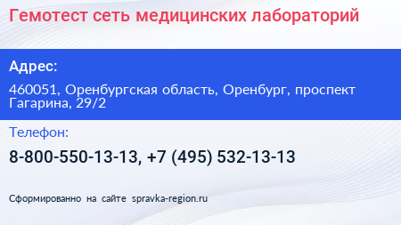 Гемотест сеть медицинских лабораторий - визитка