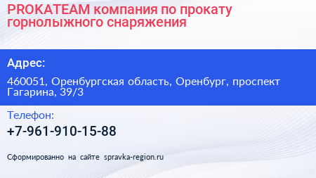 PROKATEAM компания по прокату горнолыжного снаряжения - визитка