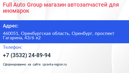 Full Auto Group магазин автозапчастей для иномарок - визитка