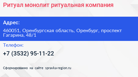 Ритуал монолит ритуальная компания - визитка