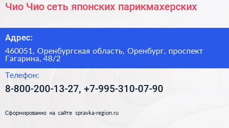 Чио Чио сеть японских парикмахерских - визитка