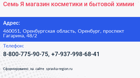 Семь+Я магазин косметики и бытовой химии - визитка