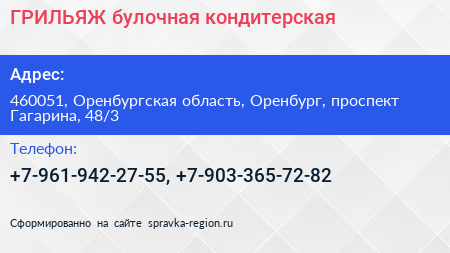 ГРИЛЬЯЖ булочная кондитерская - визитка