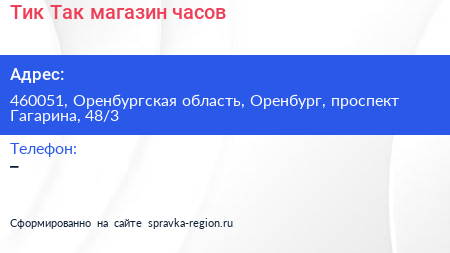 Тик Так магазин часов - визитка