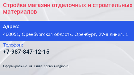Стройка магазин отделочных и строительных материалов - визитка