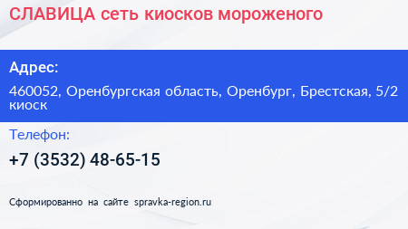 СЛАВИЦА сеть киосков мороженого - визитка