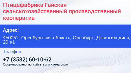 Птицефабрика Гайская сельскохозяйственный производственный кооператив - визитка
