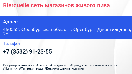 Bierquelle сеть магазинов живого пива - визитка
