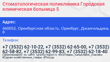 Стоматологическая поликлиника Городская клиническая больница 5 - визитка