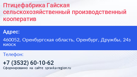 Птицефабрика Гайская сельскохозяйственный производственный кооператив - визитка
