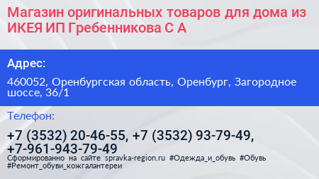 Магазин оригинальных товаров для дома из ИКЕЯ ИП Гребенникова С А  - визитка