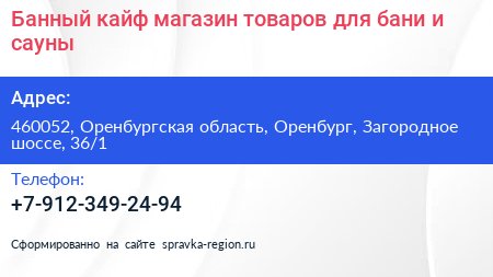Банный кайф магазин товаров для бани и сауны - визитка