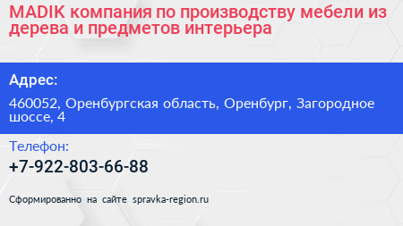 MADIK компания по производству мебели из дерева и предметов интерьера - визитка