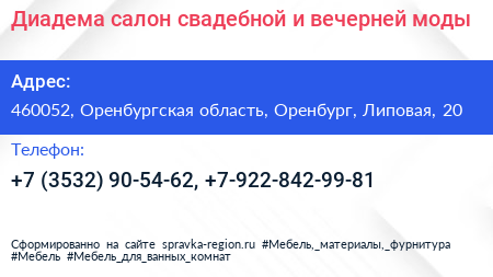 Диадема салон свадебной и вечерней моды - визитка
