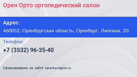 Орен Орто ортопедический салон - визитка