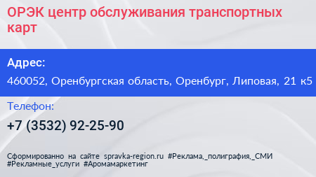 ОРЭК центр обслуживания транспортных карт - визитка