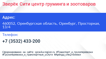 Зверёк Сити центр груминга и зоотоваров - визитка