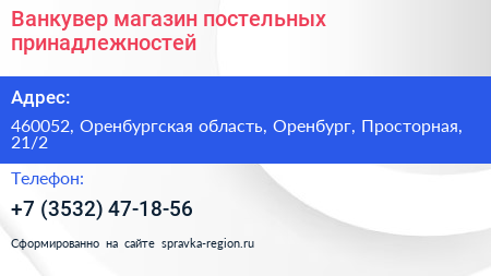 Ванкувер магазин постельных принадлежностей - визитка