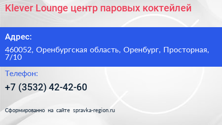 Klever Lounge центр паровых коктейлей - визитка