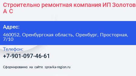 Строительно ремонтная компания ИП Золотов А С  - визитка