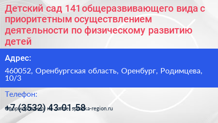 Детский сад 141 общеразвивающего вида с приоритетным осуществлением деятельности по физическому развитию детей - визитка