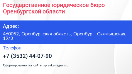 Государственное юридическое бюро Оренбургской области - визитка