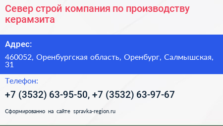 Север строй компания по производству керамзита - визитка