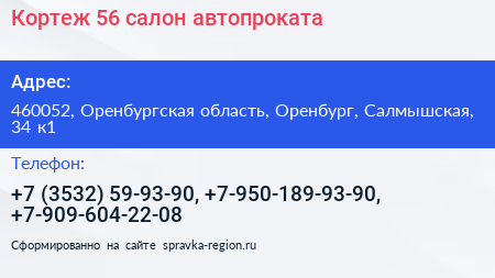 Кортеж 56 салон автопроката - визитка