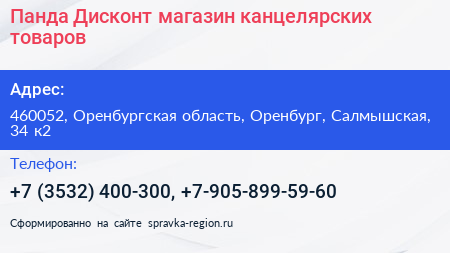 Панда Дисконт магазин канцелярских товаров - визитка