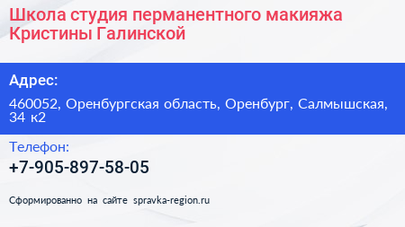 Школа студия перманентного макияжа Кристины Галинской - визитка