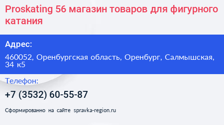 Proskating 56 магазин товаров для фигурного катания - визитка