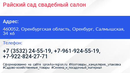 Райский сад свадебный салон - визитка