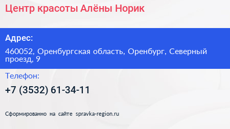 Центр красоты Алёны Норик - визитка