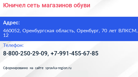 Юничел сеть магазинов обуви - визитка