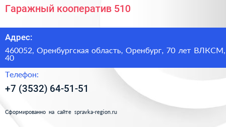 Гаражный кооператив 510 - визитка