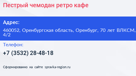 Пестрый чемодан ретро кафе - визитка